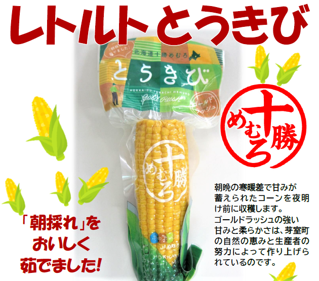 北海道 十勝 芽室 もろこし物語2袋 フリーズドライ とうきび 楽天市場】【ふるさと納税】【楽天限定】 とうもろこし フリーズ