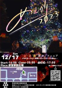めむクリ(芽室×クリスマス)2023 @ JR芽室駅前広場